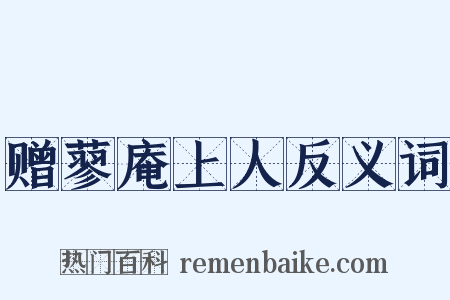 赠蓼庵上人反义词是什么意思的图片